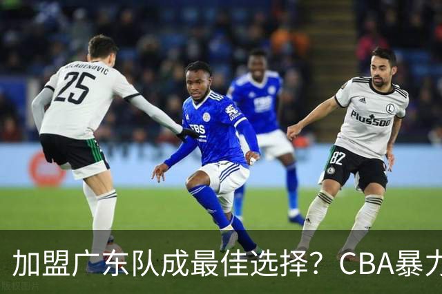 加盟广东队成最佳选择？CBA暴力控卫郭艾伦公开表态欲助杜锋一臂之力！