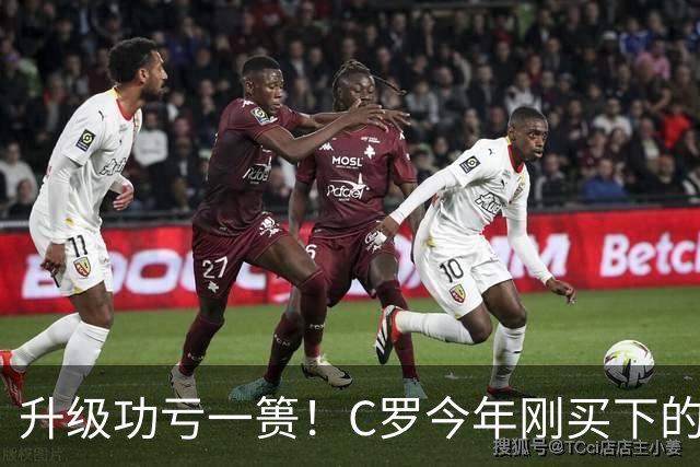 升级功亏一篑！C罗今年刚买下的球队，倒在了离西甲最近的地方