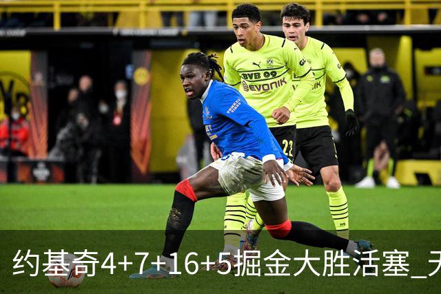 约基奇4+7+16+5掘金大胜活塞 无莫熊险胜太阳